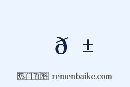 𡱎是什么意思的图片